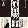 「宿命の子　笹川一族の神話」（高山文彦）