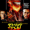 映画「タワーリング・インフェルノ」（原題: The Towering Inferno、1974）を再見。