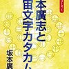 読書レビュー「坂本廣志と宇宙文字カタカムナ」