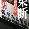 「果断―隠蔽捜査〈2〉 (新潮文庫)」今野敏