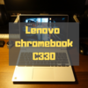 【レビュー】Lenovo Chromebook C330を購入！1ヶ月使ってみた感想【Chromebook2台目】