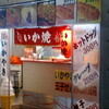 北花田にいか焼き屋誕生！