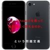 iPhone7は未だに使えるのか。