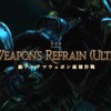 FF14プレイ日記 #469「絶アルテマウェポン破壊作戦に挑戦 番外編#2」
