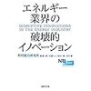 エネルギー業界の破壊的イノベーション