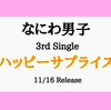 なにわ男子💿3rd Single「 ハッピーサプライズ 」 