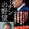 【読書感想】プーチンの野望 ☆☆☆☆