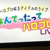 2018.10/27なんハロ アキバカルチャーズ劇場2部