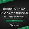 激動の時代2023年のアプトポッドを振り返る：新しい時代に向けた共創へ