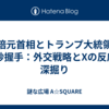 安倍元首相とトランプ大統領の19秒握手：外交戦略とXの反応を深掘り