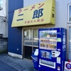 ラーメン二郎　京成大久保店　その五百五十二