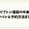 リプトン福袋の中身ネタバレ＆予約方法まとめ 予約日・販売店・口コミまで完全ガイド