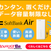 工事不要ですぐ使えるインターネット【SoftBank Air（ソフトバンクエアー）】.かっちんのホームページとブログに訪問して下さい.宜しくお願い致します...