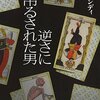 田口ランディさんの『逆さに吊るされた男』は妙に気になる小説です！