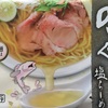 主夫のお昼ご飯。 ～「のどぐろだし 塩ラーメン」　百万石の味 ♪