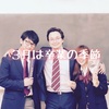 ３月、卒業の季節です