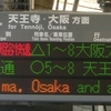 こどもの日探索レポ№2　阪和線 新型運行システム準備はここまで進んでいる！(第七回)
