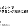 ドキュメントでプログラミング言語に貢献する