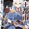 【新作ラノベ感想part92】魔王都市　ー空白の玉座と七柱の偽王ー