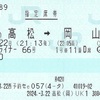 マリンライナー66号　指定席券