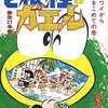 ど根性ガエル(ジャンプコミックス版) / 吉沢やすみを持っている人に  大至急読んで欲しい記事