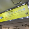 【おでかけ】ムーミン75周年 ムーミンコミックス展＠松屋銀座