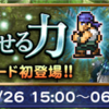 夢を魅せる力まとめ FF8イベント FFRK