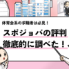 【スポジョバの評判は？】利用者の口コミを徹底調査してみた！