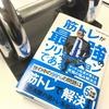 玄田哲章の朗読で聴く、ある意味、最強の自己啓発書 - 『筋トレが最強のソリューションである』オーディオブックレビュー