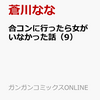 ４月１２日、販売：コミック　「合コンに行ったら女がいなかった話　9巻」他