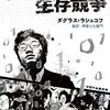 ダグラス・ラシュコフの来日講演動画が公開されている（日本語字幕付き）