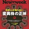 Newsweek (ニューズウィーク日本版) 2021年08月24日号　日本人が知らない変異株の正体／タリバン政権復活への秒読み／菅首相が語った「五輪と中国」