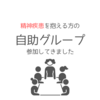 精神疾患を抱える人の自助グループに参加してきました