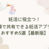 妊活に役立つ！夫婦で共有できる妊活アプリのおすすめ5選【最新版】