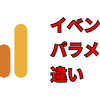 GA4のイベントとパラメータと値を理解する