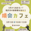 3月13日に議会カフェ第二弾を開催します〜テーマは4月から始まる稲沢市の新事業を知ろう〜
