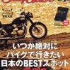 日本のBESTスポット２００　前編