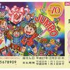 2015年の年末ジャンボ宝くじが凄い！！ （Of 2015 "year-end jumbo lottery" is amazing! !）