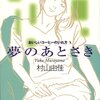  おいしいコーヒーのいれ方 X 夢のあとさき　村山由佳