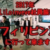 2017年LiLoinveve社員旅行…【フィリピン】に行って来ます編