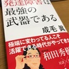 成毛眞『発達障害は最強の武器である』