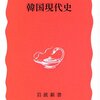 『韓国現代史』文京洙