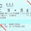 第三セクター線連絡の乗車券・特急券