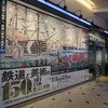 「東京ステーションギャラリー」に 鉄道と美術の150年 をみに行ってみた。立石大河亜すごかった。（千代田区丸の内）