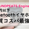 PR【SOUNDPEATS Engine 4】1万円以下のBluetoothイヤホンで音質コスパ最強なのはコレ