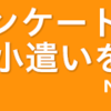 マクロミルアンケートモニターに登録してみて