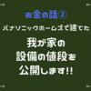 お金の話②。パナソニックホームズで建てた我が家の各設備の値段を公開します！！