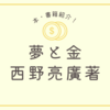 【レビュー】夢と金（西野亮廣著）を読んだ感想、本から学んだこと、おすすめ度