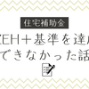 ZEH+基準は達成できなかった話