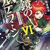 宇野朴人『ねじ巻き精霊戦記：天鏡のアルデラミン6』